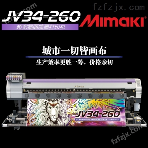 Mimaki JV34-260 2.6M宽幅喷墨数码打印机