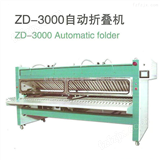 ZD3000航星洗涤机械厂家专业生产 全自动床单折叠机 被套折叠机
