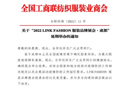 【延期通知】关于“2022 LINK服装展（成都）”延期举办的通知