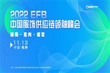 2022 EFB上海（国际）服饰供应链博览会 活动来袭，精彩不止一面