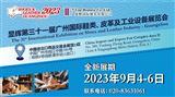 显辉第三十一届广州国际鞋类、皮革及工业设备展览会