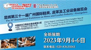 显辉第三十一届广州国际鞋类、皮革及工业设备展览会