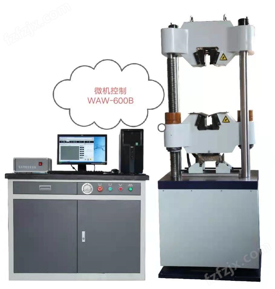 WAW-600B钢筋拉伸微机控制液压试验机