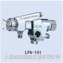LPA-101 低压高雾化喷枪