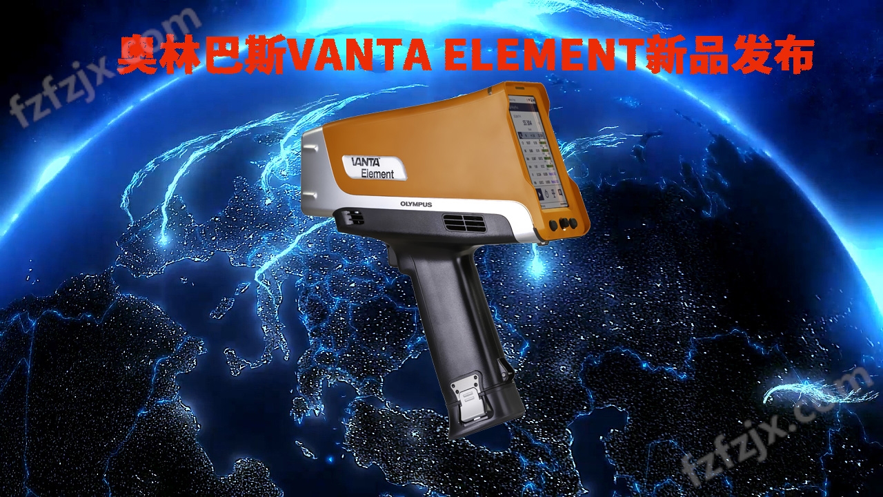 vanta element手持式合金分析仪