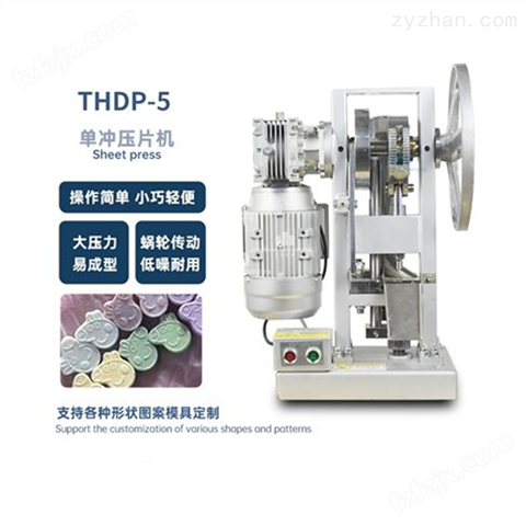THDP-5奶片压片机公司