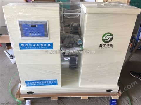 浩宇小型门诊所医院污水处理设备新闻赞助